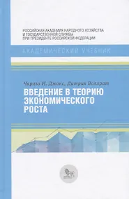 Купить Введение в теорию экономического роста — Фото №1