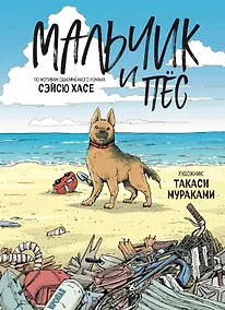 Купить Мальчик и пёс. Манга — Фото №1