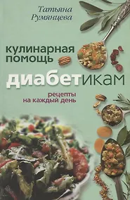 Купить Кулинарная помощь диабетикам Рецепты на каждый день — Фото №1