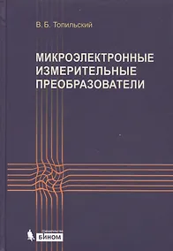 Купить Микроэлектронные измерительные преобразователи: учебное пособие — Фото №1