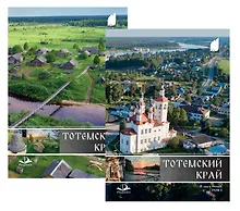 Купить Тотемский край. Сборник краеведческих материалов. В двух томах. Том 1: Природа, история, культура. Том 2: Поселения, организации, люди (комплект из 2 книг) — Фото №1