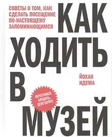 Купить Как ходить в музей. Советы о том, как сделать посещение по-настоящему запоминающимся — Фото №1