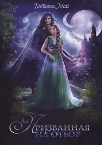 Купить Призванная на отбор — Фото №1