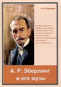 Купить А. Р. Эберлинг и его музы — Фото №1