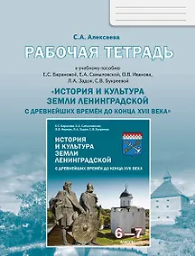 Купить История и культура земли Ленинградской с древнейших времен до конца XVII века. 6-7 класс. Рабочая тетрадь — Фото №1