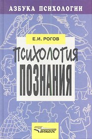Купить Психология познания. Для старшекл.шк.психологов учителей. — Фото №1