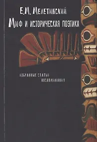 Купить Миф и историческая поэтика. Избранные статьи. Воспоминания — Фото №1
