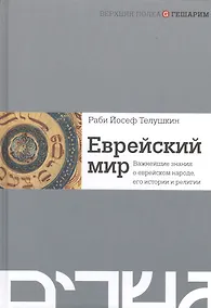 Купить Еврейский мир. Важнейшие знания о еврейском народе, его истории и религии — Фото №1