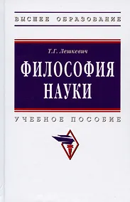 Купить Философия науки. Учебное пособие для аспирантов и соискателей ученой степени — Фото №1