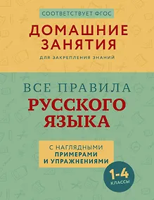 Купить Все правила русского языка с наглядными примерами и упражнениями. 1—4 классы — Фото №1