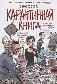 Купить Бесобой. Карантинная книга — Фото №1