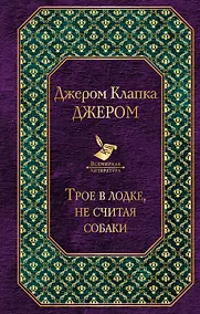 Купить Трое в лодке, не считая собаки — Фото №1