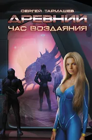 Купить Древний. Час воздаяния: фантастический роман — Фото №1