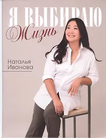 Купить Я выбираю жизнь. Истории реальной жизни. Самые вкусные блюда. Стихи, рассказы и откровения — Фото №1