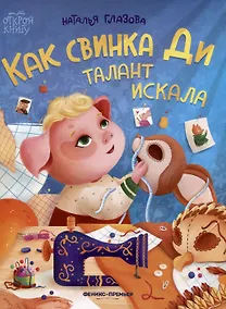 Купить Как свинка Ди талант искала — Фото №1