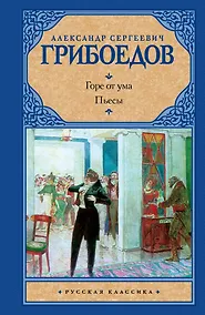 Купить Горе от ума: Пьесы — Фото №1