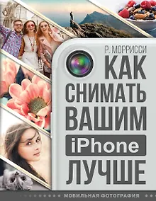 Купить Как снимать вашим iPhone лучше — Фото №1
