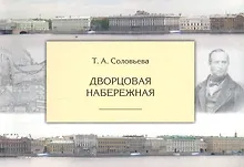 Купить Дворцовая набережная — Фото №1