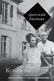 Купить Грасский дневник. Книга о Бунине и русской эмиграции — Фото №1