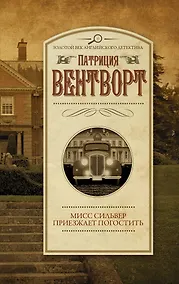 Купить Мисс Сильвер приезжает погостить — Фото №1