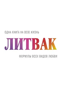 Купить Формулы всех видов любви — Фото №1