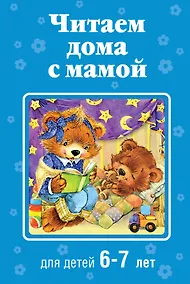 Купить Читаем дома с мамой: для детей 6-7 лет — Фото №1