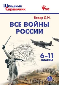 Купить Все войны России. 6-11 классы — Фото №1
