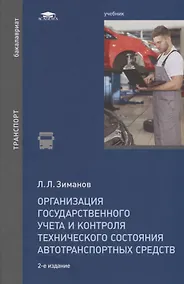 Купить Организация государственного учета и контроля технического состояния автотранспортных средств. Учебник — Фото №1