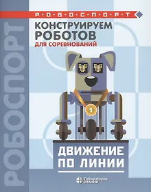 Купить Конструируем роботов для соревнований. Движение по линии — Фото №1