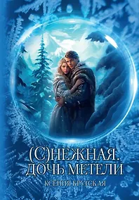 Купить (С)нежная. Дочь метели — Фото №1