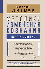 Купить Методики изменения сознания: шаг к успеху — Фото №1