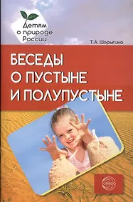 Купить Беседы о пустыне и полупустыне. Методические рекомендации — Фото №1