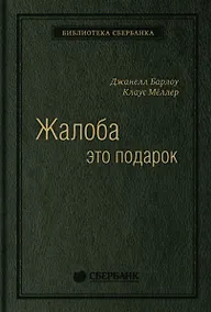 Купить Жалоба - это подарок. Как сохранить лояльность клиентов в сложных ситуациях — Фото №1