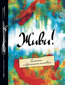 Купить Блокнот Живи (2-е изд.) — Фото №1