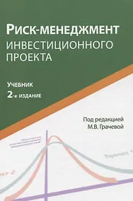 Купить Риск-менеджмент инвестиционного проекта. Учебник — Фото №1