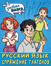 Купить Учебная манга. Русский язык. Спряжение глаголов — Фото №1