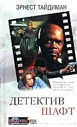 Купить Детектив Шафт — Фото №1