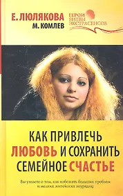 Купить Как привлечь любовь и сохранить семейное счастье — Фото №1