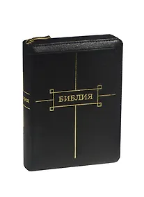 Купить Библия Книги Священного писания Ветхого и Нового завета Канонические — Фото №1
