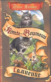 Купить Судьба Небесного племени. Сомнение — Фото №1