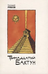 Купить Тринадцатый Бактун. Стихотворения — Фото №1