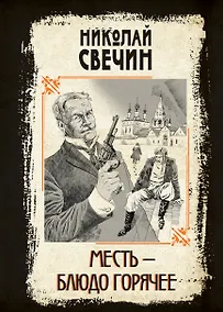 Купить Месть - блюдо горячее — Фото №1