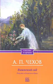 Купить Вишневый сад. Повести. Рассказы. Пьеса — Фото №1