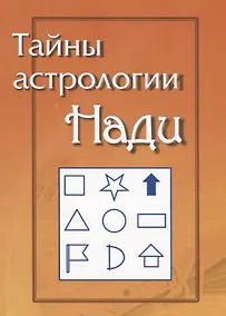 Купить Тайны Астрологии Нади — Фото №1