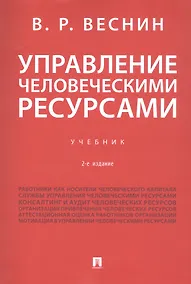 Купить Управление человеческими ресурсами. Учебник. 2-е издание — Фото №1