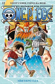 Купить Ван-Пис. Книга 12 (Том 34, 35, 36) - Уотер-Севен, Город-на-Воде. (One Piece / Большой куш). Манга — Фото №1