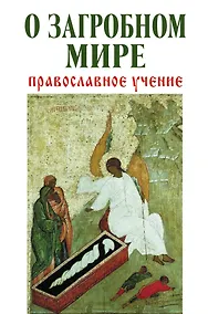 Купить О загробном мире: православное учение — Фото №1