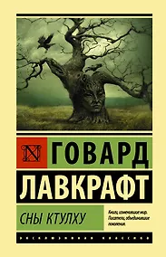 Купить Сны Ктулху — Фото №1