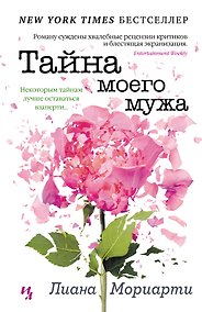 Купить Тайна моего мужа — Фото №1