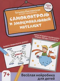 Купить Самоконтроль и эмоциональный интеллект: веселая нейробика для детей — Фото №1